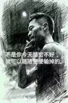 “不是你今天感覺不好，就可以隨隨便便輸?shù)簟?rdquo;