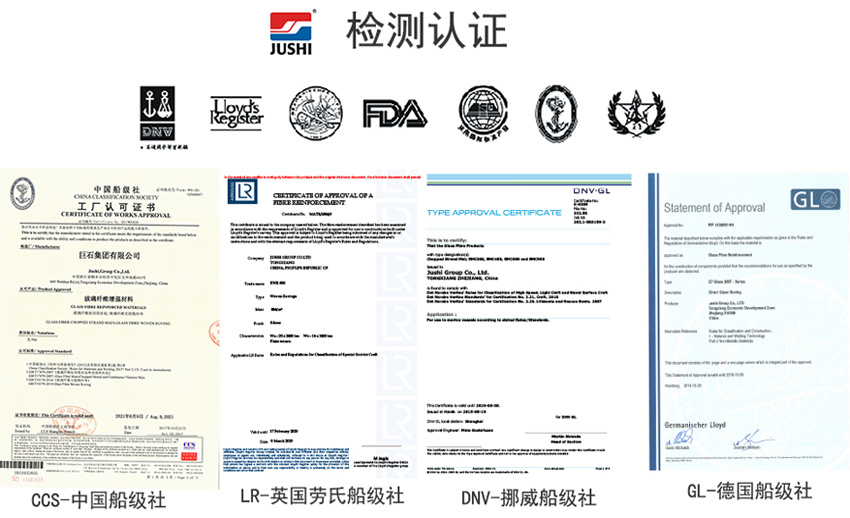 巨石玻纖產品獲得CCS中國船級社、LR英國勞氏船級社、DNV挪威船級社、GL德國船級社檢測認證證書