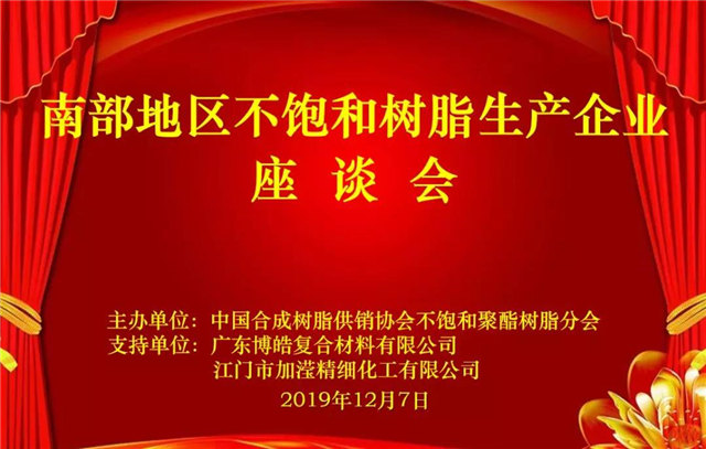 南部地區(qū)不飽和樹脂生產(chǎn)企業(yè)座談會(huì)在廣東博皓圓滿舉行