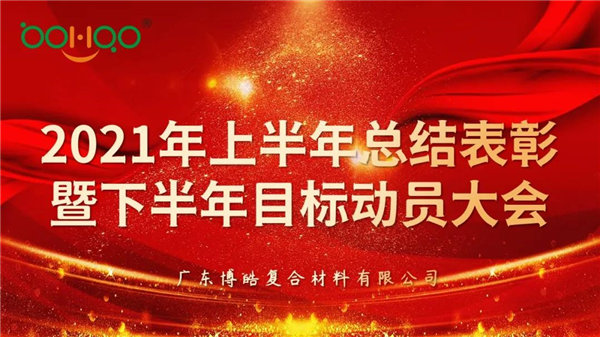 凝心聚力，共贏未來丨廣東博皓2021年上半年總結(jié)表彰暨下半年目標(biāo)動員大會