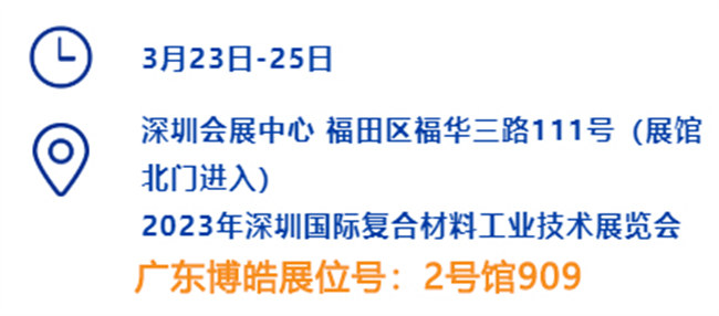 2023深圳國際復(fù)材展的時(shí)間、地點(diǎn)、廣東博皓展位號