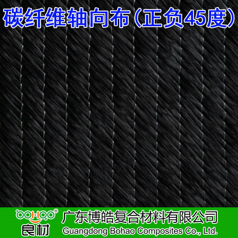 博皓 碳纖維多軸向織物 ±45度碳纖維雙軸向布 0°/±45°/90°三軸向/四軸向碳纖維布