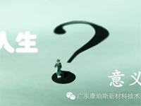 【博皓感悟】人生的意義在哪里？