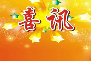 喜訊｜熱烈慶祝廣東博皓榮獲美國Stoner公司2019年年度杰出銷售獎(jiǎng)