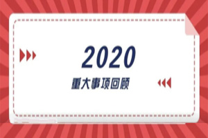 2020年回顧篇｜賦能團(tuán)隊(duì)激活力，創(chuàng)新服務(wù)贏市場