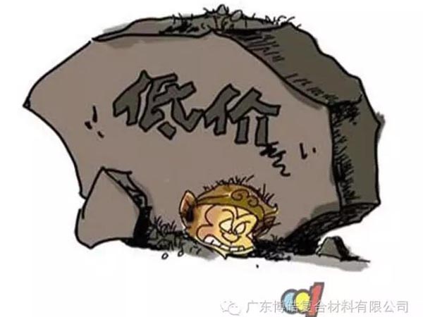 低價競爭，餓死同行，累死自己，坑死企業(yè)！